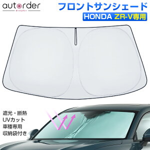 【即納】autorder ホンダ ZRV HONDA ZR-V サンシェード フロント サンシェード 車 フロントシェード カーシェード 日よけ 日除け 目隠し カスタム パーツ アクセサリー 夏対策 遮光 車中泊 カー用品 グッズ