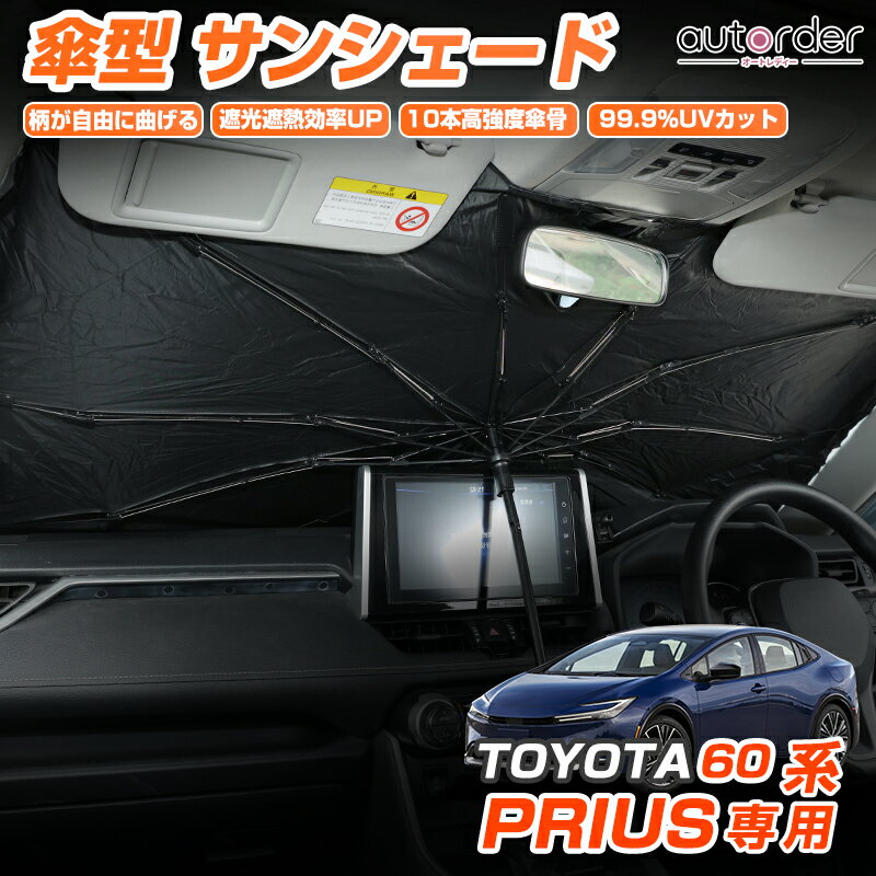 \マラソン限定!P5倍UP&5%OFF/autorder トヨタ 新型 プリウス 60系 傘型サンシェード 車 サンシェード 傘式 車用 フロント 傘 傘型 車 カーシェード フロントガラス 遮光 折りたたみ傘 パラソル 紫外線対策 日よけ 日除け カスタムパーツ 収納便利