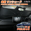 \GW限定!P5倍UP&5%OFF/【即納】autorder トヨタ 新型 プリウス 60系 傘型サンシェード 車 サンシェード 傘式 車用 フロント 傘 傘型...