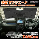 【即納】autorder トヨタ タンク ルーミー M900A M910A 傘型 サンシェード 車 サンシェード 車用 フロント 傘 傘型 車 カーシェード フロントガラス 遮光 折りたたみ傘 パラソル 紫外線対策 日よけ 日除け カスタムパーツ 収納便利