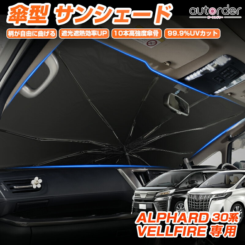 \マラソン限定!P5倍UP&5%OFF/【車種専用サイズ】autorder トヨタ アルファード ヴェルファイア 30系 傘型 サンシェード 車 傘 傘式 フロント カーシェード フロントガラス 折りたたみ傘 パラソル 紫外線対策 日よけ 日除け カスタムパーツ アクセサリー