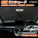 \GW限定!P5倍UP&5%OFF/【即納】autorder トヨタ ノア ヴォクシー 80系 90系 傘型サンシェード 車 サンシェード 傘式 車用 フロント...