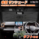 \GW限定!5%OFFクーポン/【即納】autorder ダイハツ タフト LA900S LA910S 傘型サンシェード 車 サンシェード 傘式 車用 フロント...