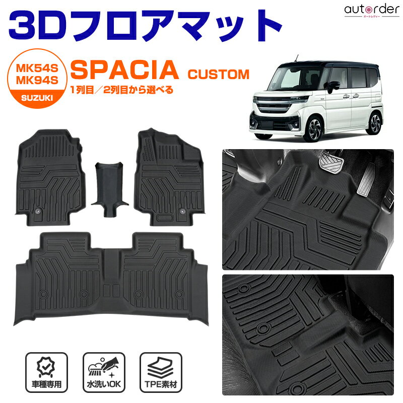 \マラソン限定!5%OFF&P5倍UP/autorder スズキ スペーシア ギア スペーシアカスタム MK54S MK94S フロアマット 3D フロアマット 防水 カーマット ラバーマット カスタムパーツ 3D ゴムマット 立体 防水 TPE 内装 カスタム パーツ アクセサリー