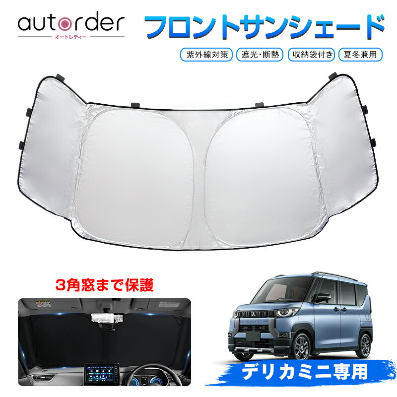 autorder 三菱 デリカミニ 30系 サンシェード フロントサンシェード 車 フロントシェード カーシェード 日よけ 日除け 目隠し 3角窓まで保護 カスタム パーツ アクセサリー 夏対策 遮光 車中泊 カー用品 グッズ