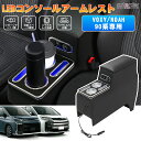 【即納】autorder アームレスト トヨタ 新型 ノア ヴォクシー 90系 専用 コンソールボックス LEDライト付き 収納ボックス センター アームレスト スマホホルダー ドリンク カップホルダー 肘置き 肘掛け カスタムパーツ アクセサリー
