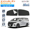 【即納】autorder アルファード ヴェルファイア 30系 20系 サンシェード メッシュ カーテン 2in1 サイド フロント プライバシー アルファード カスタム パーツ 遮光 カーテン メッシュシェード カー アクセサリー 目隠し 日よけ 日除け UVカット TOYOTA ALPHARD VELLFIRE(2)