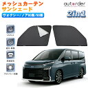 \1日限定!5%OFF&P5倍UP/【一部予約】autorder トヨタ ヴォクシー ノア 80系 90系 メッシュカーテン メッシュ サンシェード 2in1 カスタム パーツ フロントガラス プライバシー保護 UVカット 遮光 日除け 日よけ 車 カー パーツ アクセサリー