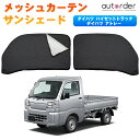 \GW限定!P5倍UP&5%OFF/autorder ハイゼットトラック サンシェード メッシュ カーテン 2in1 アトレー カスタム パーツ フロントガラス...