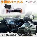 \GW限定!5%OFFクーポン/【8つ機能】即納 autorder ミツビシ デリカミニ パーツ 多機能 ハーネス オートドアロック キット エンジンかけたまま...