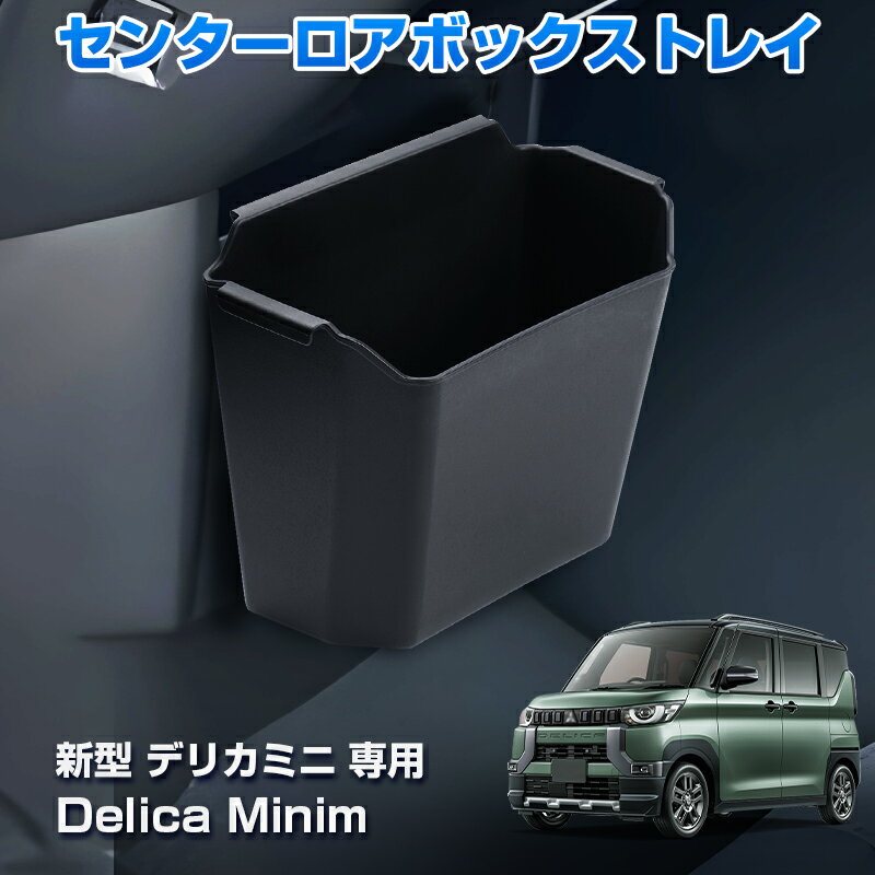 【即納】autorder新型 デリカミニ センターロアボックストレイ ekスペース Delica Minim カスタム パー..