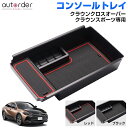 \GW限定!P5倍UP&5%OFF/【即納】autorder センター コンソールボックス トレイ トヨタ クラウン クロスオーバー 35系 クラウンスポーツ ...