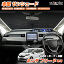 【即納】autorder ホンダ フリード サンシェード 傘 Freed GB5 GB6 GB7 GB8 傘型サンシェード 車 サンシェード 傘式 傘型 車用 フロント カーシェード フロントガラス 折りたたみ傘 パラソル 紫外線対策 日よけ 日除け カスタムパーツ