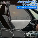 【即納/2in1】autorder トヨタ ノア ヴォクシー 80系 90系 専用 メッシュ シェード 2in1 メッシュカーテン サンシェード サイド パーツ アクセサリー 一体式 日除け 目隠し 車 夏対策 紫外線対策 遮光 車中泊 グッズ