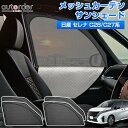 【即納/2in1】autorder 日産 セレナ C27 C28 専用 メッシュ シェード 2in1 メッシュカーテン サンシェード サイド パーツ アクセサリー 一体式 日除け 目隠し 車 夏対策 紫外線対策 遮光 車中泊 グッズ