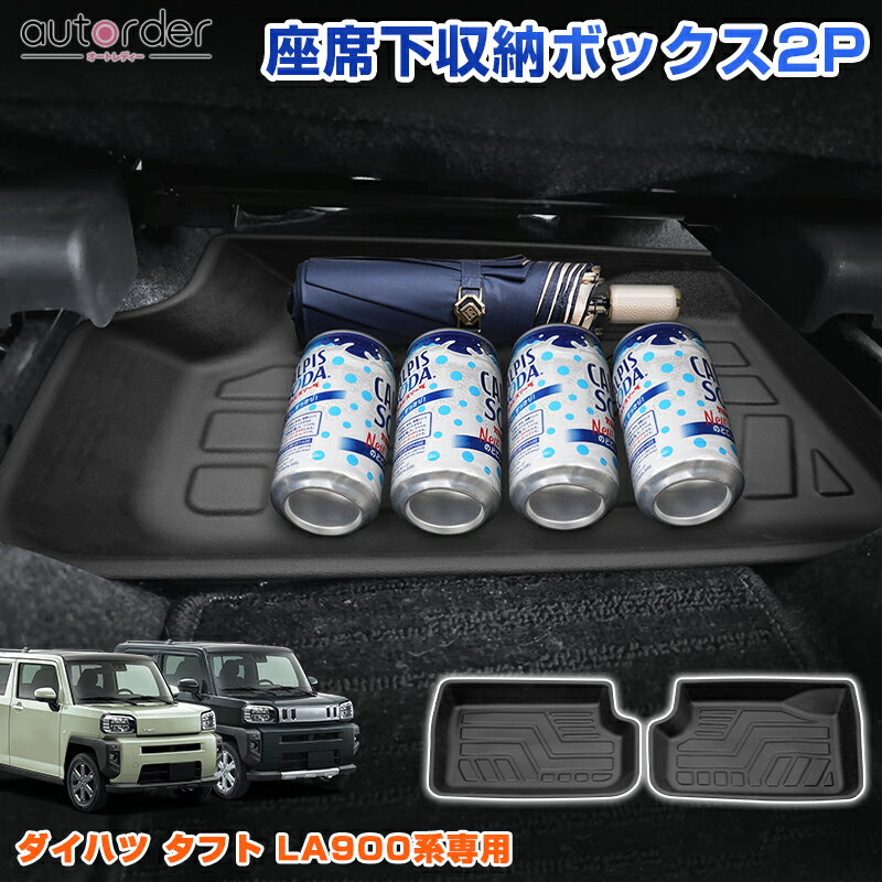 autorder ダイハツ タフト LA900系 LA910S系 専用 シートアンダートレイ 運転席下 収納ボックス 小物入れ 収納力抜群…