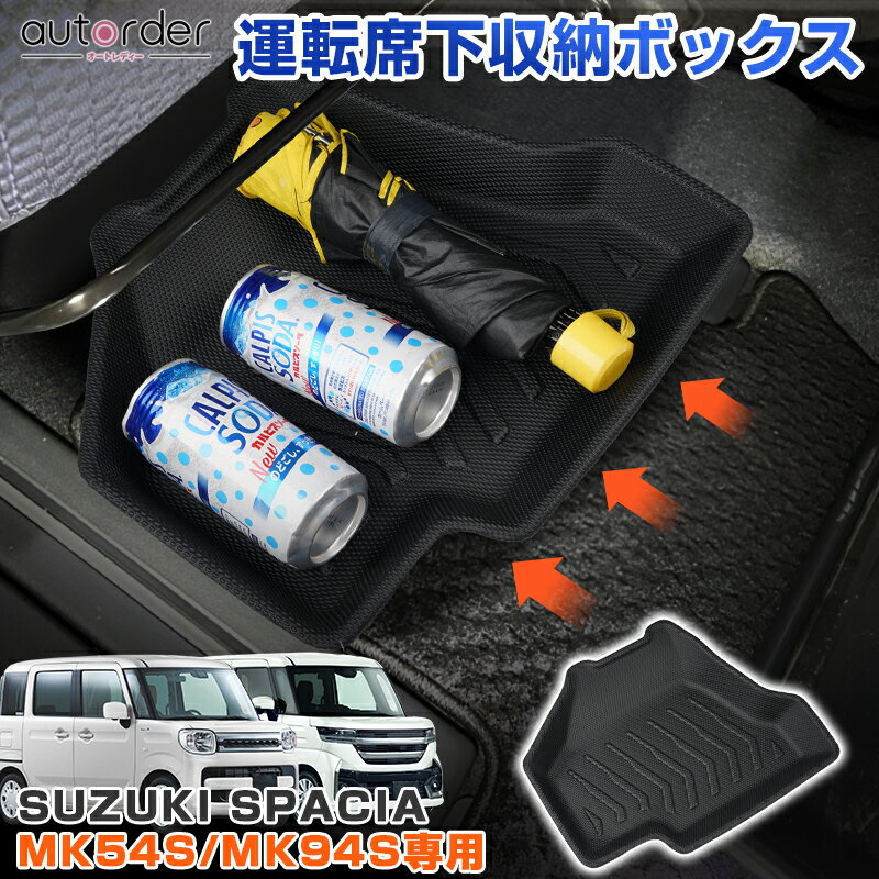 autorder スズキ スペーシア ギア スペーシア カスタム MK54S MK94S 専用 シートアンダートレイ 運転席..