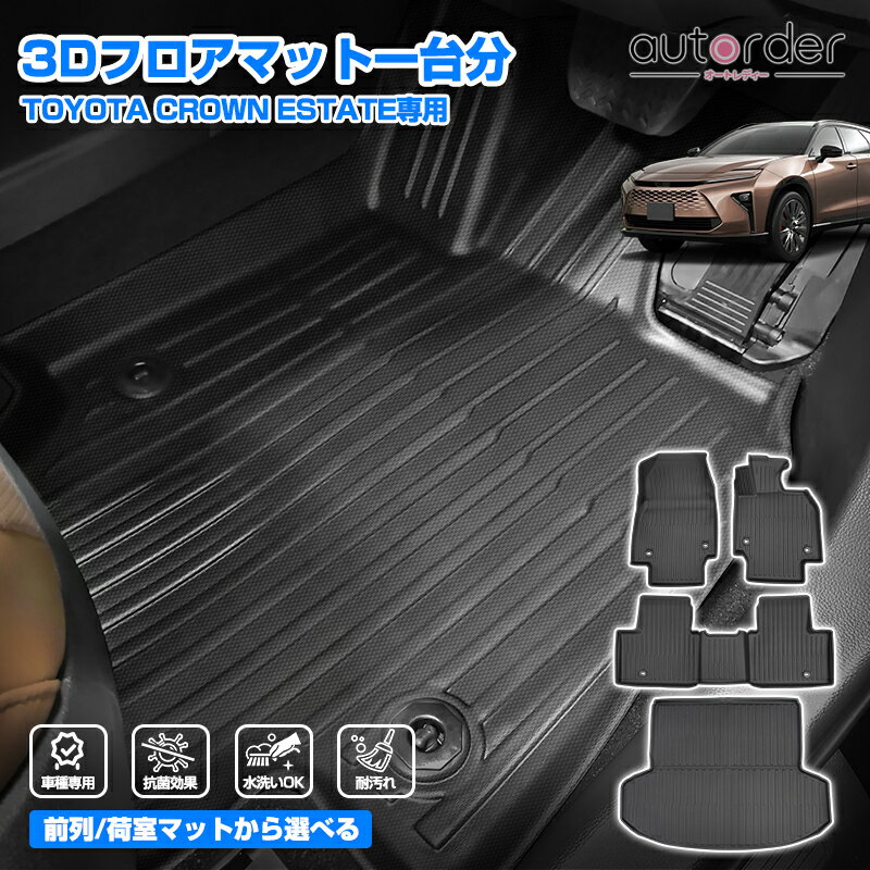 乐天商城 - ＼5月10日まで！10%OFF&P2倍UP／【一部予約】autorder トヨタ クラウン エステート 3Dマット フロアマット 運転席 助手席 一列目 二列目 セット 防水 耐汚れ 水洗い ゴムマット 立体 内装 カスタム パーツ アクセサリー