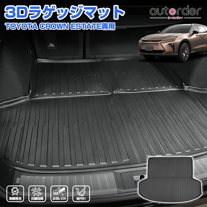 乐天商城 - ＼5月10日まで！10%OFF&P2倍UP／autorder トヨタ クラウン エステート AZSH38W AZSH39W ラゲッジマット カーゴマット ラバーマット 荷台 荷室マット 3D マット 抗菌 防水 防汚 ゴムマット 立体 内装 カスタム パーツ アクセサリー