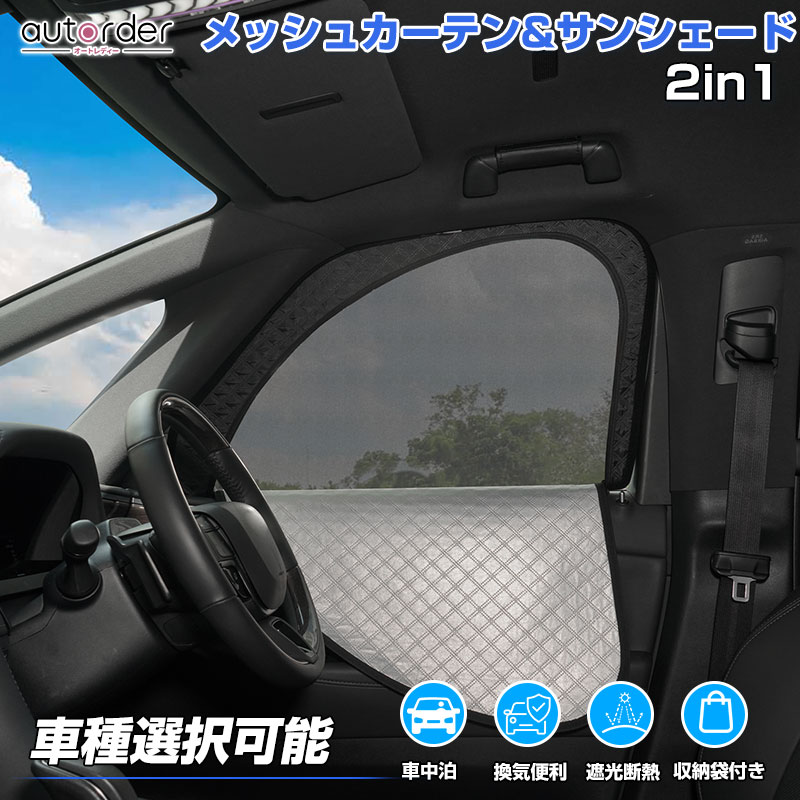 【2in1/車種選択可能】autorder メッシュ シェード 2in1 メッシュカーテン サンシェード サイド 一体式 日除け 目隠し 夏対策 紫外線対策 遮光 換気便利 車中泊 収納便利 内装 カスタム パーツ アクセサリー