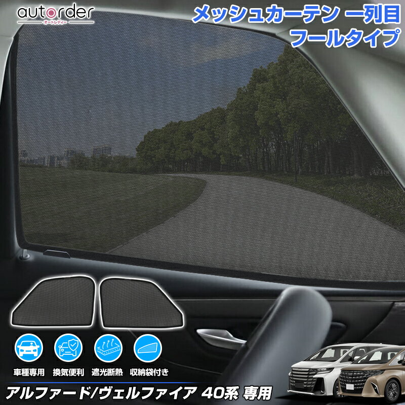 楽天市場】アルファード 40系（カーテン｜日除け用品）：アクセサリー