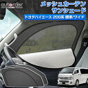 【予約】autorder メッシュ シェード 2in1 トヨタ 新型 ハイエース 200系 4型 5型 6型 7型 8型 メッシュカーテン サンシェード サイド パーツ アクセサリー 一体式 日除け 目隠し 車 夏対策 紫外線対策 遮光 車中泊 グッズ