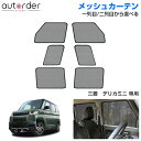【即納】autorder 三菱 デリカミニ 専用 メッシュカーテン サンシェード サイド 一列目 二列目 車中泊 グッズ 目隠し 駐車 遮光 カーテン メッシュ シェード 日よけ 日除け カスタム 内装 パーツ アクセサリー