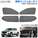 【即納】autorder ホンダ WRV WR-V DG5 メッシュカーテン サンシェード サイド 一列目 二列目 車中泊 グッズ 目隠し 駐車 遮光 uvカット 簡単取付 カーテン メッシュシェード メッシュ カスタム 日よけ 日除け パーツ アクセサリー