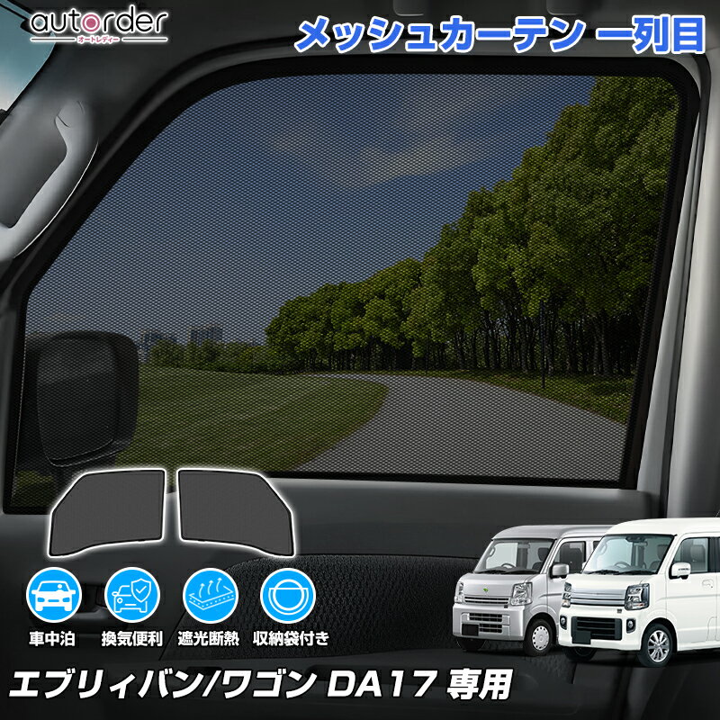 ＼マラソン限定！5%OFF&P2倍／autorder スズキ エブリイバン エブリイワゴン DA17V DA17W 専用 メッシュカーテン メッシュシェード メッシュ 遮光 カーテン サンシェード サイド 2枚 運転席 助手席 車中泊 目隠し 日よけ 日除け プライバシー カーテン 内装 パーツ カスタム