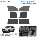 【即納】autorder トヨタ ランドクルーザー プラド 150系 後期 専用 メッシュカーテン サンシェード サイド 一列目 二列目 車中泊 グッズ 目隠し 駐車 遮光 カーテン メッシュ シェード 日よけ 日除け カスタム 内装 パーツ アクセサリー