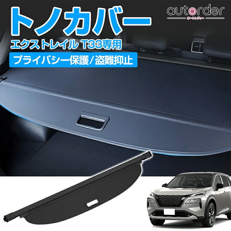楽天市場】エクストレイル トノカバーの通販 楽天市場】エクストレイル トノカバーの通販