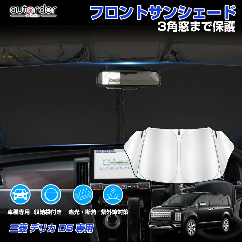 ＼18日限定！10%OFFクーポン／autorder サンシェード 三菱 デリカ D5 フロントサンシェード 車 フロントシェード カーシェード 日よけ 日除け 目隠し 3角窓まで保護 カスタム パーツ アクセサリー 夏対策 遮光 車中泊 カー用品 グッズ