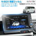 \GW限定!5%OFFクーポン/【即納】autorder ホンダ 新型 N-BOX NBOX カスタム JF5 JF6 ナビフィルム 9インチ カーナビ フィル...