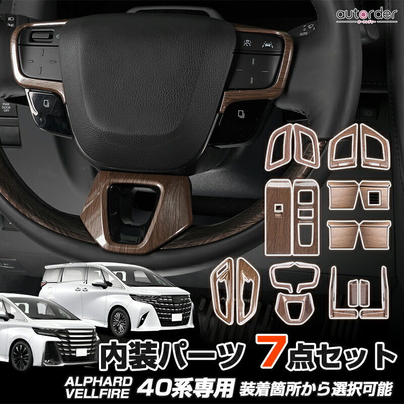 \ブラックフライデー限定!10%OFF&P5倍UP/【最大7点セット】autorder トヨタ アルファード ヴェルファイア 40系 インテリア 3D パネル ...
