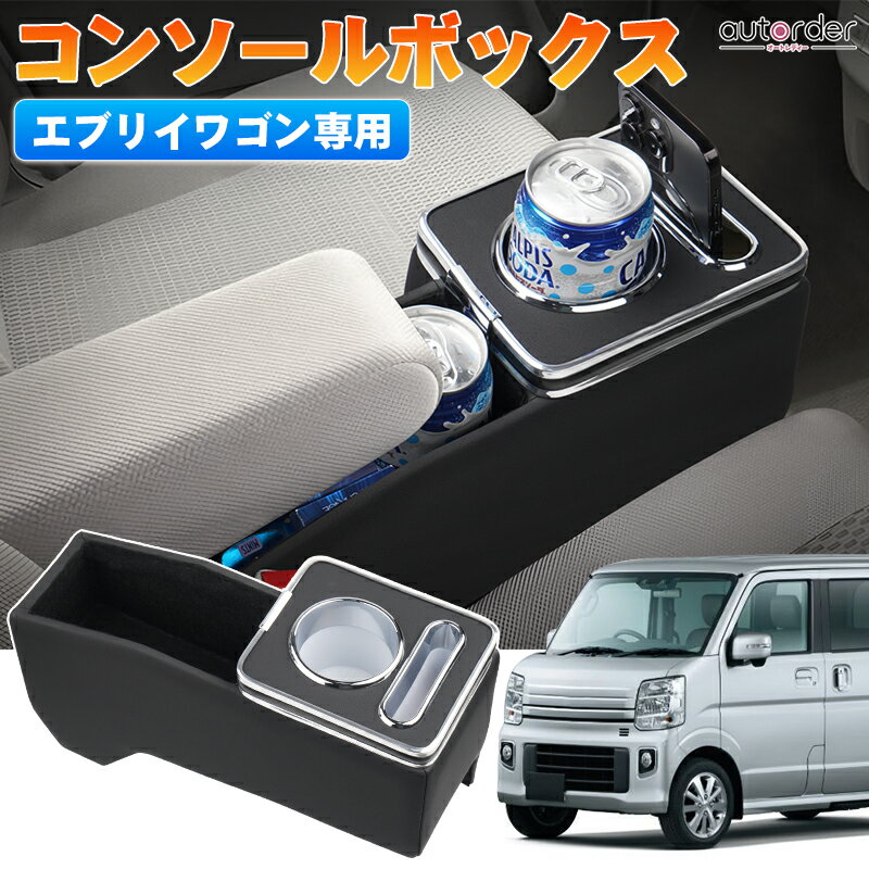 楽天市場】エブリィワゴン(コンソールボックス|車内収納 楽天市場】エブリィワゴン(コンソールボックス|車内収納