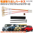【即納】autorder 電源取り出し ハーネス ホンダ N-BOX N-BOX カスタム JF5 JF6 JF3 JF4 JF1 JF2 N-VAN N-WGN N-ONE 専用 ドラレコ ETC レーダー 4種類電源 オプションコネクターハーネス オプション カプラー 分岐タイプ 配線 常時電源 アクセサリー ヒューズ付き