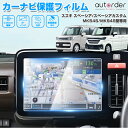 \GW限定!P5倍UP&5%OFF/【即納】autorder スズキ 新型 スペーシア スペーシア カスタム MK54S MK94S ナビフィルム カーナビ 保...
