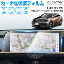 \GW限定!P5倍UP&5%OFF/【即納】autorder トヨタ 新型 クラウン クロスオーバー セダン クラウンスポーツ ナビフィルム カーナビ 保護フィ...