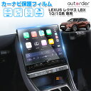 \GW限定!P5倍UP&5%OFF/【予約】autorder レクサス LBX 10系 15系 ナビフィルム カーナビ 保護フィルム 9.8インチ カーナビ フ...