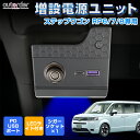 【即納】autorder 増設電源ユニット ホンダ ステップワゴン RP6 RP7 RP8 増設電源ソケット LEDライト 電圧計 灰皿 増設 電源 キット シガーソケット USB ポート 急速充電 灰皿USB 内装 パーツ アクセサリー