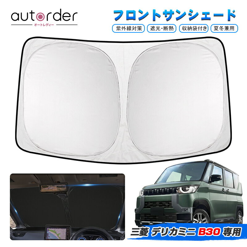 autorder 三菱 デリカミニ B30系 サンシェード 車 フロントシェード カーシェード 日よけ 日除け 目隠し カスタム パーツ アクセサリー 夏対策 遮光 車中泊 カー用品 グッズ