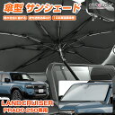 \GW限定!P5倍UP&5%OFF/【即納/新発売】autorder トヨタ 新型 ランドクルーザー250 ランクル 250 サンシェード 傘式 傘 傘型 傘型...