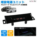 \7/30●24時間限定!5%OFF&P2倍UP/【即納】autorder 増設電源ユニット トヨタ 新型 アルファード ヴェルファイア 40系 専用 増設電源...