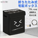\6/3から●限界値引き10%OFF/【即納】autorder 宅配ボックス 折りたたみ式 75L 大容量 宅配BOX 個人宅 置き配 ボックス 収納 郵便受け 配達ボックス 宅配便 ボックス 一戸建て用 屋外 防水 盗難防止ワイヤー付き 内蔵ポケット付き