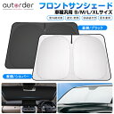 \本日だけ!P5倍UP!/\月末限定●50%OFFクーポンあり/【即納】autorder フロントサンシェード フロント S M L XL 車種汎用 軽自動車 自動車 カーシェード フロントガラス 日よけ 日除け 熱中症対策 夏冬兼用 遮光 断熱 内装 カスタム パーツ アクセサリー