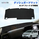\GW限定!P5倍UP&5%OFF/【即納/新発売】autorder ホンダ 新型 フリード GT 系 専用 ダッシュボードマット ダッシュボードカバー ダッシ...