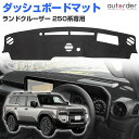 \GW限定!P5倍UP&5%OFF/【即納/新発売】autorder トヨタ 新型 ランドクルーザー250 ランクル 250 ダッシュボードマット ダッシュボー...