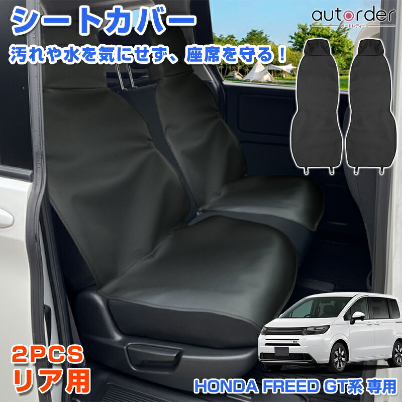 フリード　純正　防水シートカバー　2セット　freed ホンダ 楽天市場】ホンダ フリード 防水シートカバーの通販