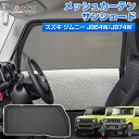 【即納/2in1】autorder スズキ ジムニー ジムニーシエラ JB64W JB74 メッシュ シェード 2in1 メッシュカーテン サンシェード サイド パーツ アクセサリー 一体式 日除け 目隠し 車 夏対策 紫外線対策 遮光 車中泊 グッズ