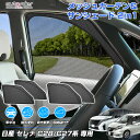 \お盆限定!全品5%OFFクーポン/【即納/2in1】autorder 日産 セレナ C27 C28 メッシュ シェード 2in1 メッシュカーテン サンシェード サイド 一体式 日除け 目隠し 夏対策 紫外線対策 遮光 換気便利 車中泊 収納便利 内装 カスタム パーツ アクセサリー